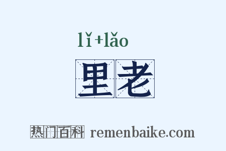 里老是什么意思的图片
